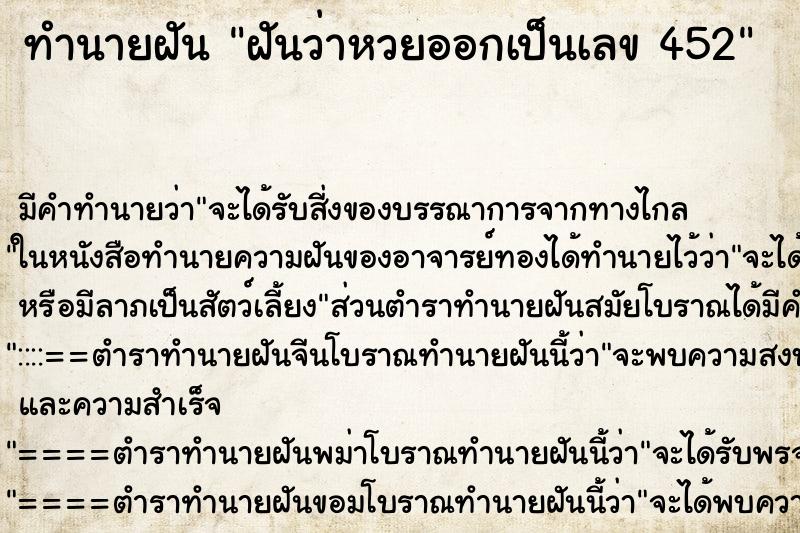 ทำนายฝันทำนายฝันฝันว่าหวยออกเป็นเลข452